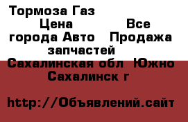 Тормоза Газ-66 (3308-33081) › Цена ­ 7 500 - Все города Авто » Продажа запчастей   . Сахалинская обл.,Южно-Сахалинск г.